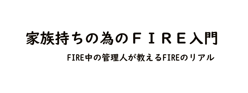 家族持ちの為のFIRE入門